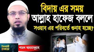 বিদায় দেওয়ার সময় কি বলা সুন্নাত শায়খ আহমাদুল্লাহ Ahmadullah [upl. by Tabib]