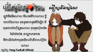 បទថៃល្បីខ្លាំងក្នុង Tik Tok เนื้อคู่ฉันอยู่ไหน  Sweety Boy thai Song ft Khmer Lyric Full LyRic KH [upl. by Anirac353]