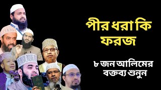 পীর ধরা কি ফরজ  পীর ধরা কি বাধ্যতামূলক  ৮ জন আলিমের বক্তব্য শুনুন  বাংলা ওয়াজ 2024 [upl. by Fatma]