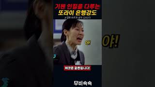 기쎈 인질 vs 또라이 강도 [upl. by Lan]