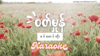 ဝတ်မှုန် Karaoke ခင်မောင်တိုး ၊ Khin Maung Toe Karaoke karaoke myanmarkaraokesongs myanmarmusic [upl. by Ebeohp]