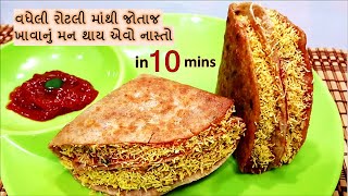 વધેલી રોટલી માથી બનતો આ નાસ્તો એટલો ટેસ્ટી છે કે એમ થશે વધારે બનાવવુ જોઈએ  LEFT OVER ROTI SNACK [upl. by Ennaeel353]