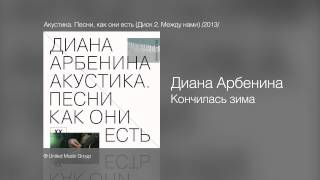 Диана Арбенина  Кончилась зима  Акустика Песни как они есть Диск 2 Между нами 2013 [upl. by Flin]