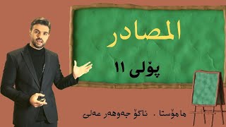 شرحالمصادربەشی یەکەم بولي١١ Akojawhar اكو جوهر اللغةالعربية 2023 youtube [upl. by Ylus]