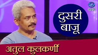 Doosari Baju  Atul Kulkarni  HD  दुसरी बाजू  अतुल कुलकर्णी  Ep 49 [upl. by Yunfei572]