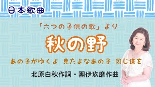 秋の野 ♪あの子が行くよ見たよなあの子 北原白秋作詞・團伊玖磨作曲 「六つの子供の歌」より [upl. by Betsey894]