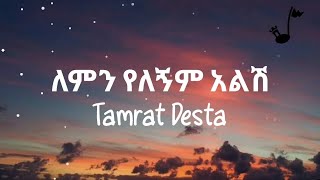 Tamrat Desta Lemn yelegnim alsh Lyrics  ታምራት ደስታ ለምን የለኝም አልሽ ግጥም [upl. by Alcock226]