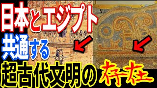 古代エジプトと日本の謎の共通文明が判明…99％の人が知らない歴史を覆す驚愕の超古代文明【都市伝説】【ミステリー】【ぞくぞく】 [upl. by Tobey511]