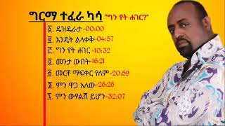 ግርማ ተፈራ ግን የት ሐገር አልበም Girma Tefera New Album 2023 [upl. by Ycnaf636]