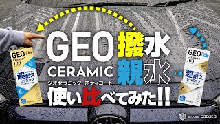 GEOセラミックボディコートの【撥水】と【親水】を使い比べてみた！ [upl. by Christmas]