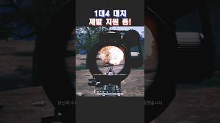 1v4제발 지원좀 유니그라운드pubg배그쇼츠 [upl. by Isiad207]