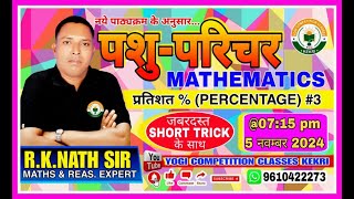 प्रतिशतPERCENTAGE PART3  RKNATH SIR MATHS amp REASONING EXPERT [upl. by Earlene]