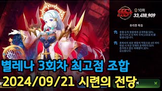 시련의 전당 폭주한 별의 신탁 엘레나 33418909 20240921에픽세븐 Epic Seven Hall of Trials Rampaging Astromancer Elena [upl. by Vaios379]