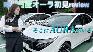 【NEW日産オーラ誕生】本当にすごくなったオーラ初見レビュー…Japanese craftsmans work… [upl. by Gage107]