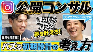 「私なにも個性がなくて…」そんな人でもバズれるインスタの初期設計の考え方の極意を大公開！ [upl. by Golliner]