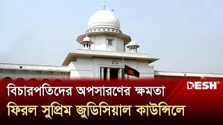 বিচারপতিদের অপসারণের ক্ষমতা ফিরল সুপ্রিম জুডিসিয়াল কাউন্সিলে  High Court  Desh TV [upl. by Edee]