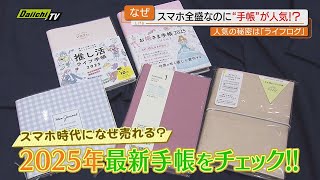 【2025年最新版】デジタル全盛も…なぜかアナログツールが人気！？いまどき｢手帳｣活用術にフォーカス静岡 [upl. by Perkoff]