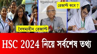 সর্বশেষ আপডেট HSC 2024 নিয়ে  hsc exam 2024 update news  hsc 2024 update news  hsc exam 2024 [upl. by Eesak]