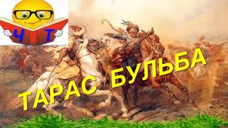 Скорочено  Тарас Бульба аудиокниги на украинском Микола Гоголь [upl. by Enitsua953]