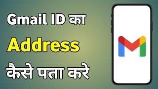 Gmail Ka Address Kaise Pata Kare  Gmail Address Kaise Check Kare [upl. by Aleece]