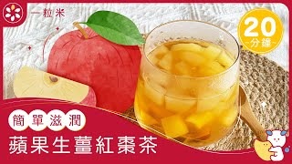 【簡易煮食．睇得飲得】新手必看！🍎蘋果生薑紅棗茶🍎Moisturizing Apple Tea〖一粒米〗 [upl. by Animehliw551]