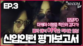 맥심 직원들 Ep3 맥심 직원 찍으러 파티 갔는데 여자만 찍어온 영상MAXIM [upl. by Roseann]