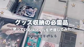 【収納】グッズ収納に使っているリフィルを整理してみました・作業動画【100均収納】 [upl. by Assital]