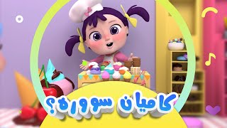 گۆرانی کامیان سوورە بۆ منداڵان  کەناڵی ئافەرین  afarin kids [upl. by Alaet]