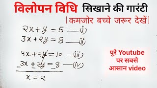 विलोपन विधि  vilopan vidhi  class 10th math [upl. by Mihe]