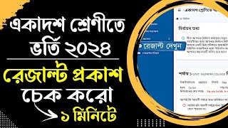 how to check college choice result 2024 । xi admission 2024 result check। xi admission result check [upl. by Haduj]