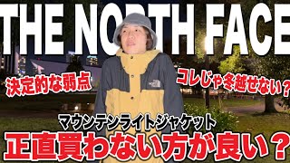 【デメリット】THE NORTH FACEのマウンテンライトジャケットの〇〇をなんとかして欲しい‼︎ [upl. by Etnuahs159]