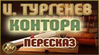 Контора Иван Тургенев [upl. by Nahte]