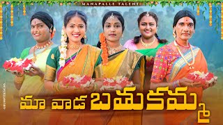 మా వాడ బతుకమ్మ  తెలంగాణ మట్టి పదాలు village videos  manapalle talent  comedy [upl. by Eicirtap]