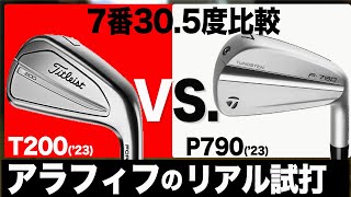 人気がある２つを比較【 P790 アイアン 】vs【 T200 アイアン 】 titleist TaylorMade 2023アイアン比較⛳️100切り ゴルフ ァーの 試打 動画 Vol151⛳️ [upl. by Eaver]