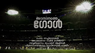 Satchidanandan  Sameer Binsi  Avasanathe Goal I അവസാനത്തെ ഗോൾ l സച്ചിദാനന്ദൻ  YouTube Music [upl. by Arvin919]