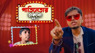 পাতিনেতার টাকশো 😁। পর্ব ২। Belal Ahmed Murad। আজকে অতিথি হিসেবে যাকে ধরে আনা হয়েছে তিনি মিজান। [upl. by Whitten]