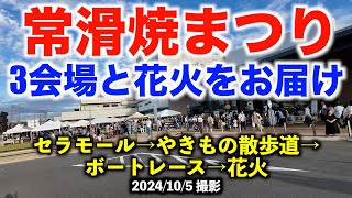 【常滑焼まつり】始めて歩いてみた（3会場と花火のハイライトをお届け）愛知県常滑市 2024105（土）撮影 【Tokoname Ware Festival】 [upl. by Leasa]