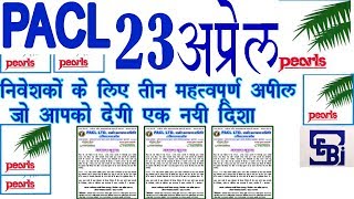 PACL News  Is video main apke liye 3 jaroori notice hai jo apke pese ko 100 dila dega [upl. by Kerianne253]