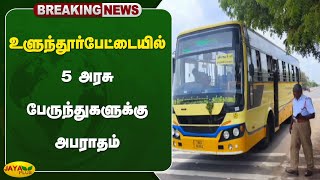 உளுந்தூர்பேட்டையில் 5 அரசு பேருந்துகளுக்கு அபராதம்  Ulundurpet  Fine  Bus [upl. by Iek884]