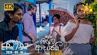 Ralla Weralata Adarei  රැල්ල වෙරළට ආදරෙයි  Episode 797  20240910  Hiru TV [upl. by Clemmy]