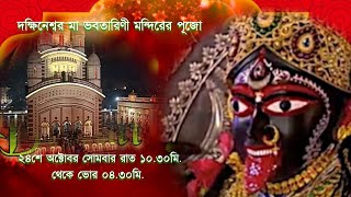 Live telecast of Shyamapuja from Dakshineswar Kali Temple only at DD Bangla Maa Bhabotarini Puja2022 [upl. by Stacee]