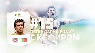 FIFA 14  1UP С LUIS FIGO  ПОСЛЕДНИЙ МАТЧ В FIFA 14 [upl. by Minetta]