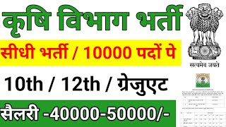 कृषि विभाग भर्ती 2023  KRISHI vibhag bharti 2024  agriculture department vacancy 2023 [upl. by Musa191]