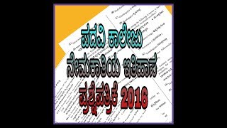 history lecturer previous question paper karnataka ಇತಿಹಾಸ ಉಪನ್ಯಾಸಕ ನೇಮಕಾತಿಯ ಹಳೆಯ ಪ್ರಶ್ನೆಪತ್ರಿಕೆಗಳು [upl. by Millisent]