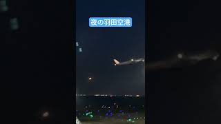 夜の羽田空港 羽田空港 飛行機 shorts jetstream hanedaairport [upl. by Ayekan]