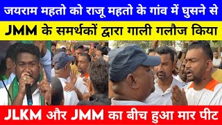 जयराम महतो को राजू महतो के गांव में घुसने से JLKM और JMM का बीच हुआ मार पीटTigerJairamKrantikari [upl. by Ynahpets]