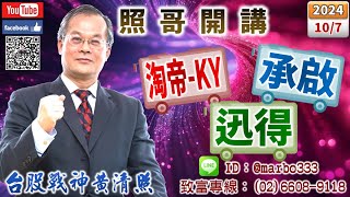 113107【照哥開講】超漲機器人、矽光子、重電急漲可空？滬深2X、上證2X、正德、定穎、堤維西、耿鼎、胡連、東陽、淘帝、承啟、矽格及迅得、貿聯、台光電、國巨、奇鋐、台燿、興勤、健鼎、廣達輪漲 [upl. by Bennink]