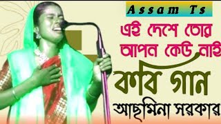 Kobi Gaan  Kabi  Asmina Sarkar  Pala Gaan  Shariyat Marfat Kobi  Kabi Gaan Video  Assam Ts [upl. by Selig]