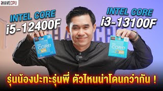 รุ่นน้องปะทะรุ่นพี่ Intel Core i313100F VS Core i512400F เลือกตัวไหนดี   iHAVECPU [upl. by Terraj]