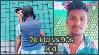 90S KIDS VS 2K KIDS TAMIL TIKTOK MUSICALLY COMEDY VIDEOS 90S KID VS 2K KID [upl. by Duong]